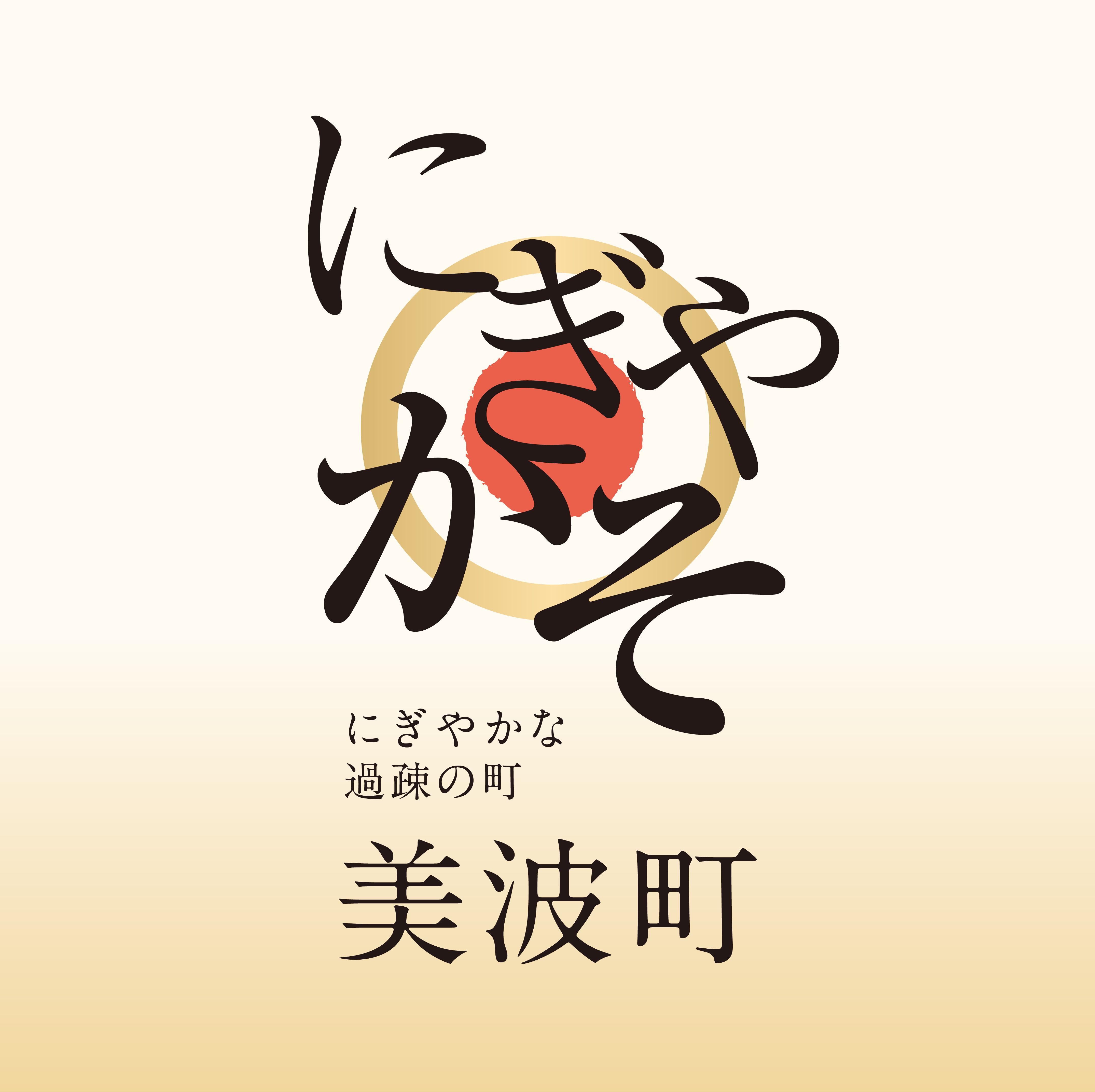 美波町のブランディングロゴ